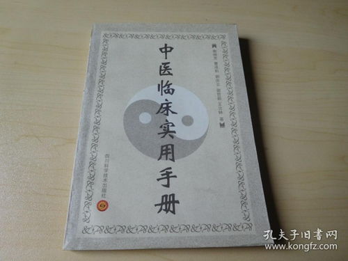 中醫(yī)臨床實(shí)用手冊