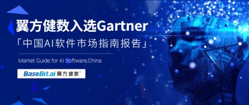Gartner發布《中國AI軟件市場指南》，翼方健數入選人工智能應用軟件開發代表性廠商