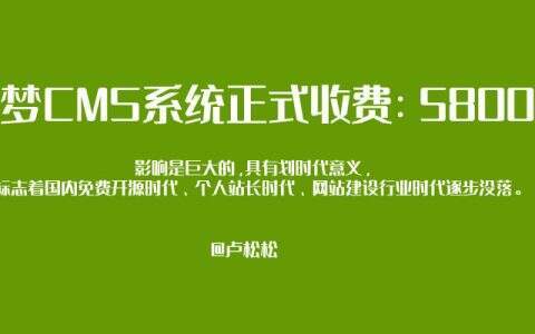 織夢cms系統正式收費:5800元