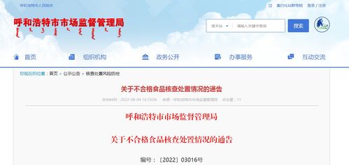 呼和浩特市市場監(jiān)督管理局關(guān)于不合格食品核查處置情況的通告